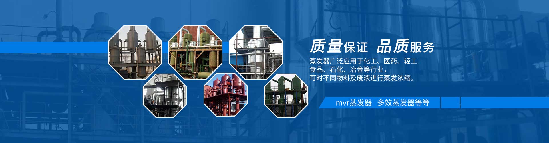 多效蒸發(fā)器質(zhì)量保證，品質(zhì)服務(wù)